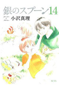 銀のスプーン  14巻