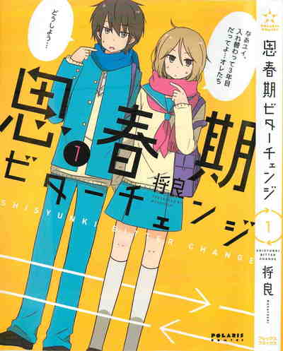 思春期ビターチェンジ 1巻