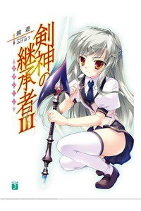 剣神の継承者 3巻