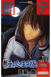 新テニスの王子様  10巻