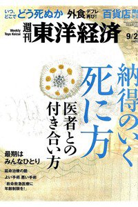 週刊東洋経済 9月24日