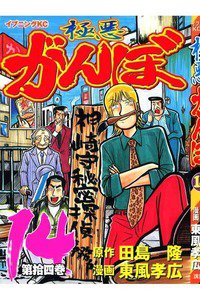 極悪がんぼ 14巻