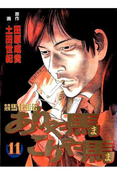 競馬狂走伝ありゃ馬こりゃ馬  11巻