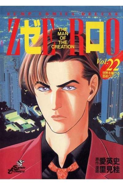 ゼロ THE MAN OF THE CREATION  22巻