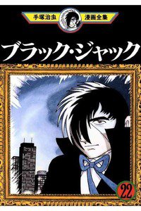ブラック・ジャック 22巻