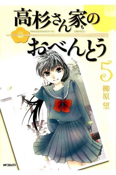 高杉さん家のおべんとう  5巻