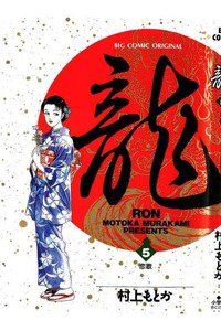 龍-RON- 5巻