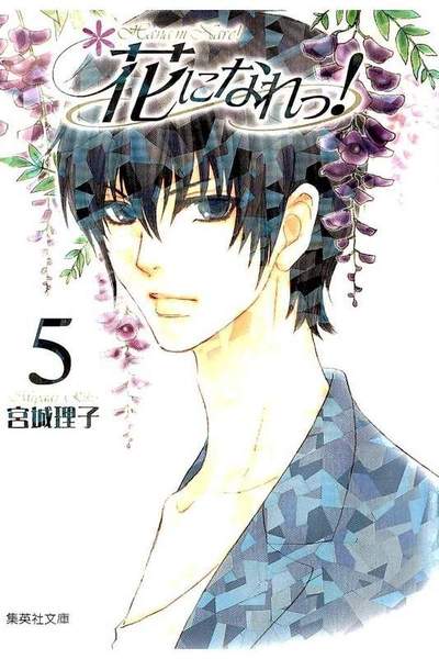 花になれっ! 5巻