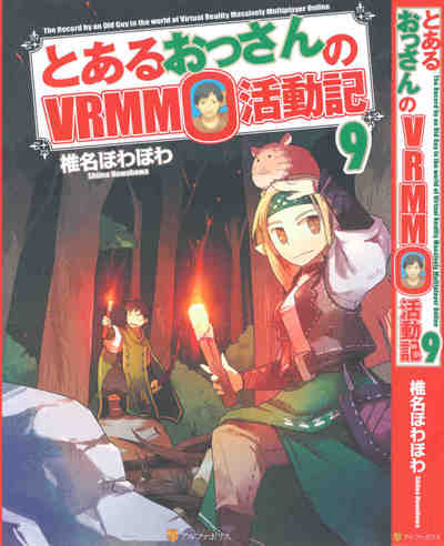 とあるおっさんのVRMMO活動記 9巻