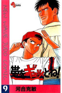 帯をギュッとね! 9巻