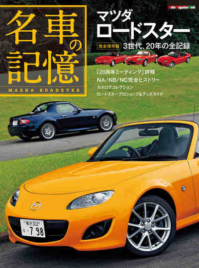 名車の記憶 マツダ ロードスター