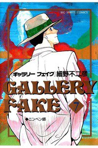 ギャラリーフェイク 7巻