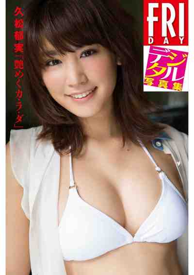 写真集　久松郁実「艶めくカ・ラ・ダ」