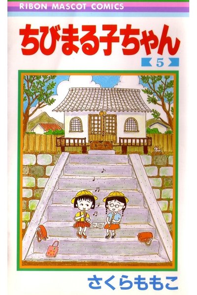 ちびまる子ちゃん 5巻