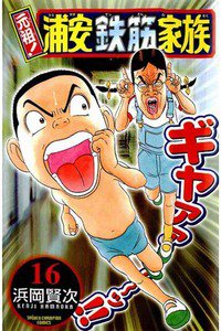 元祖!浦安鉄筋家族 16巻