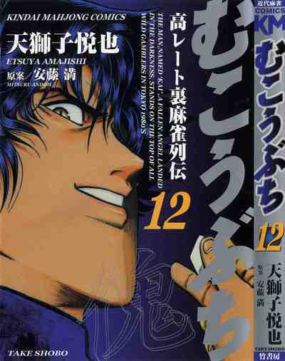 むこうぶち 12巻