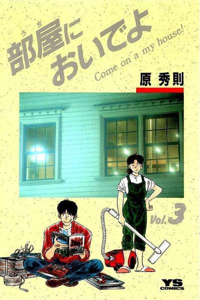 部屋においでよ 3巻