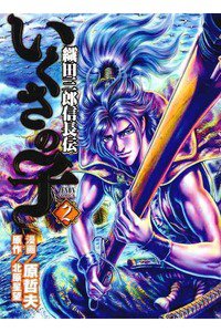 いくさの子 ‐織田三郎信長伝‐ 2巻