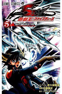 遊戯王5D’s 5巻