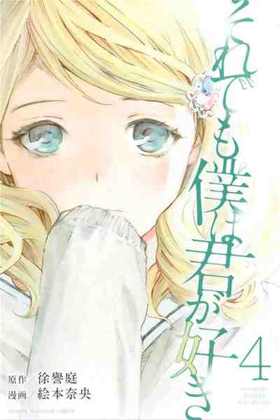 それでも僕は君が好き 4巻