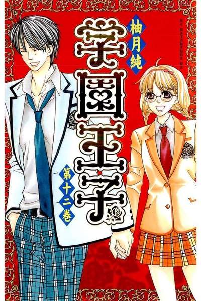 学園王子 12巻