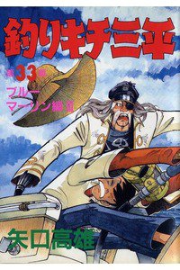 釣りキチ三平 33巻