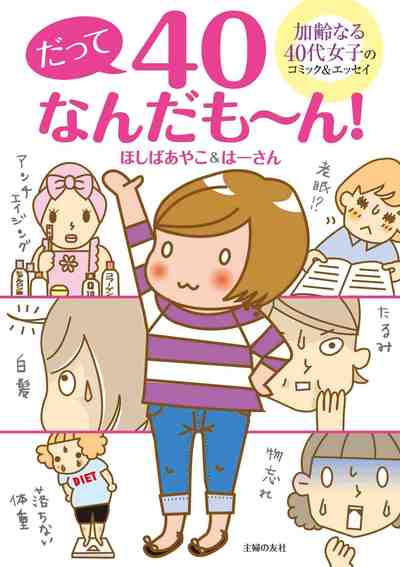 だって40なんだも～ん!