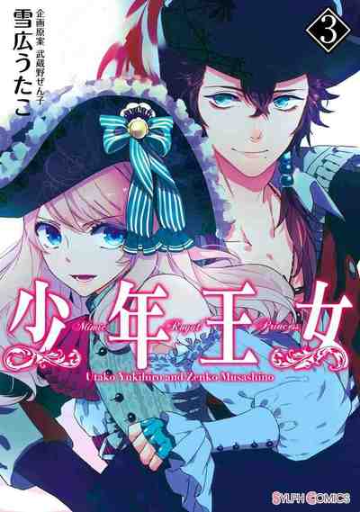 少年王女 3巻