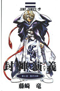 封神演義（ほうしんえんぎ） 6巻