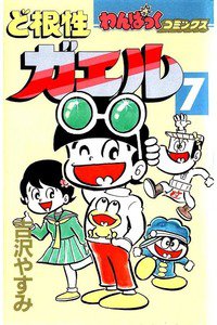 ど根性ガエル  7巻