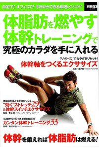 体脂肪を燃やす体幹トレーニングで究極のカラダを手に入れる