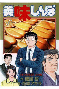 美味しんぼ 98巻