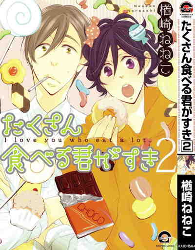 たくさん食べる君がすき 2巻