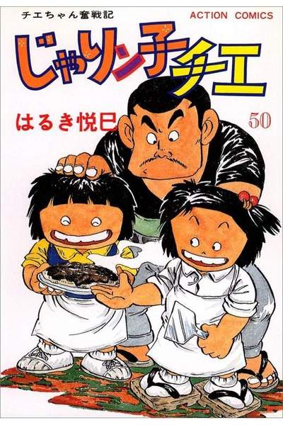 じゃりン子チエ 50巻