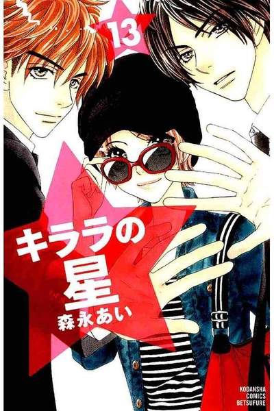 キララの星  13巻