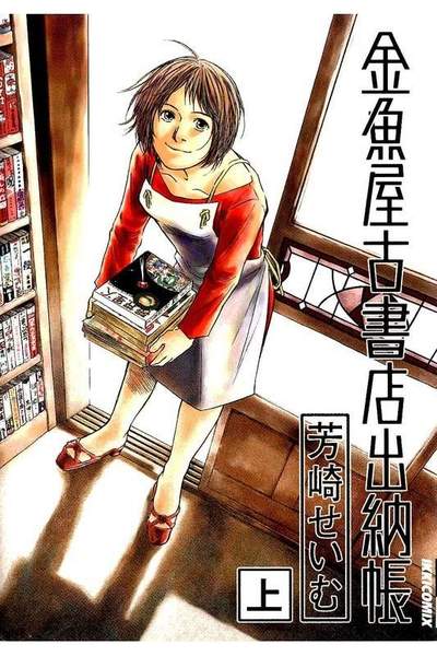 金魚屋古書店出納帳 上 1巻