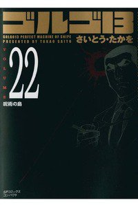 ゴルゴ13　22巻