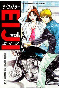 サイコメトラーEIJI 3巻