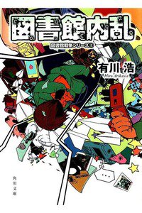 図書館戦争 図書館戦争シリーズ 2巻