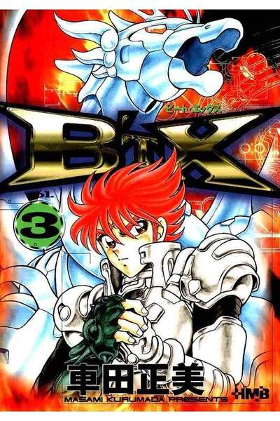 B'T-X 3巻