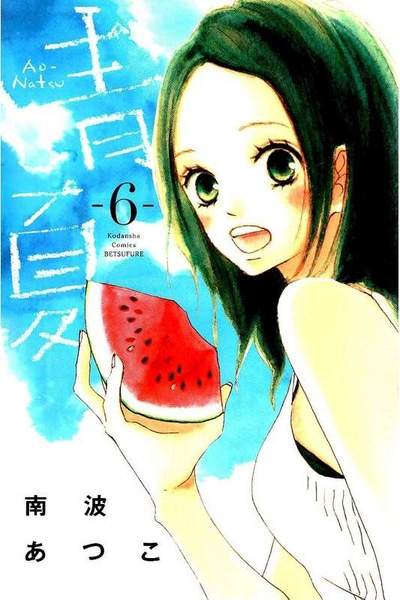 青夏 Ao-Natsu 6巻