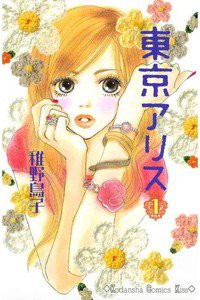 東京アリス　1巻