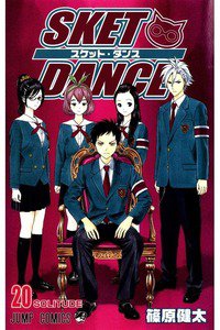 SKET DANCE 20巻