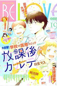 BE・LOVE（ビーラブ）　10月1日号