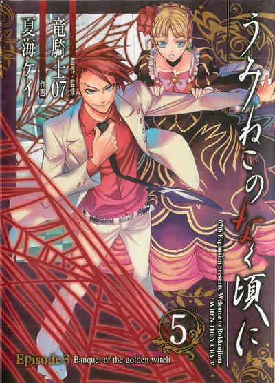 うみねこのなく頃に Episode3:Banquet of the golden witch 5巻