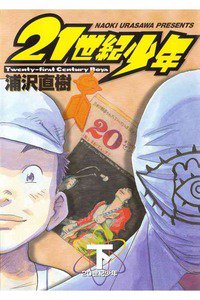 2１世紀少年 下