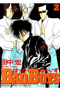 BADBOYS 2巻