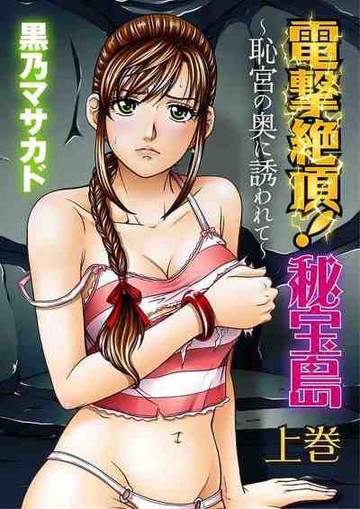 電撃絶頂！秘宝島～恥宮の奥に誘われて～ 1巻