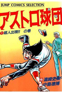 アストロ球団  1巻