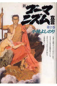 新・ゴーマニズム宣言 2巻